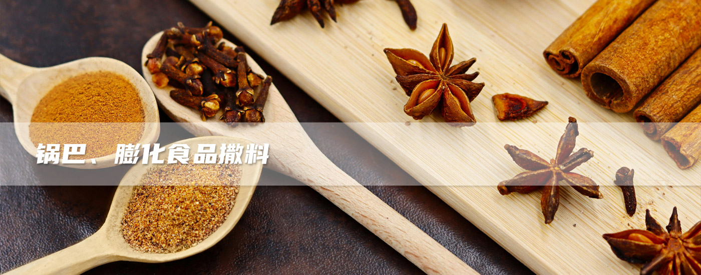 鍋巴、膨化食品撒料